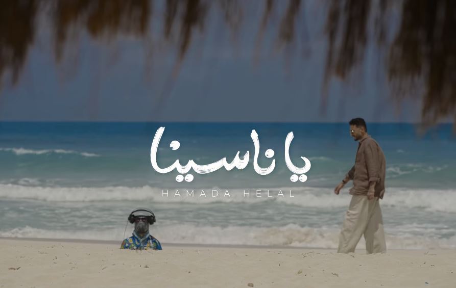 ألبوم يا ناسينا لحمادة هلال